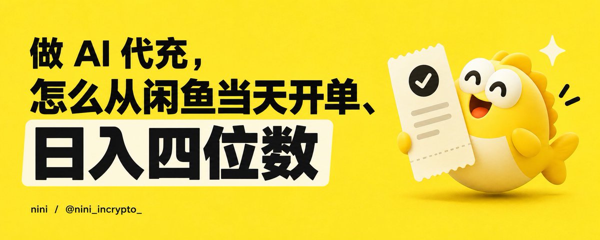 做 AI 代充，怎么从闲鱼当天开单、日入四位数。