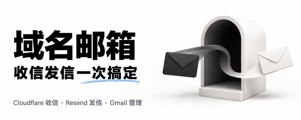 🎉免费个人域名邮箱！Cloudflare + Gmail + Resend 5分钟配置「完整教程」
