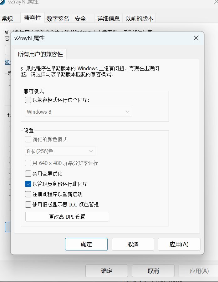 v2rayN.exe 属性里勾选以管理员身份运行的设置界面