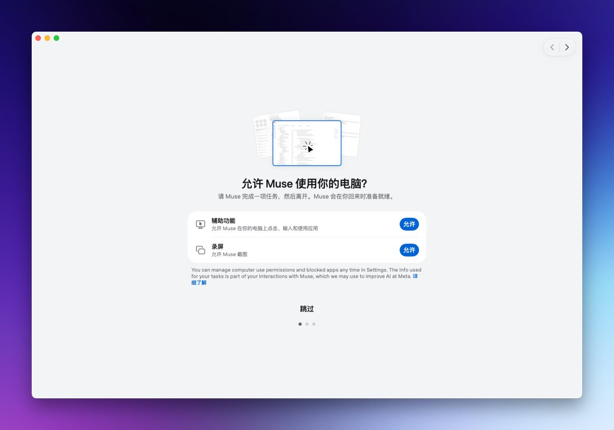 Muse 客户端首次打开时询问辅助功能与录屏权限的弹窗