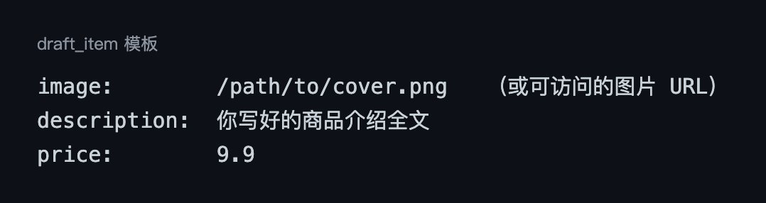 draft_item 参数模板示例