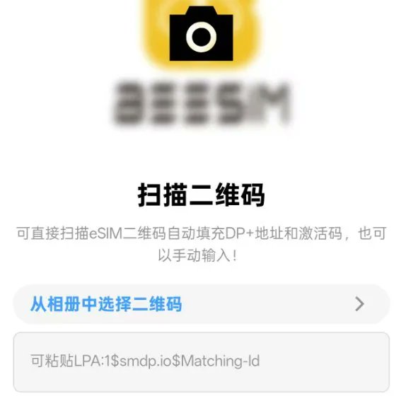 BeeSIM 小程序添加 eSIM 并扫描二维码界面截图