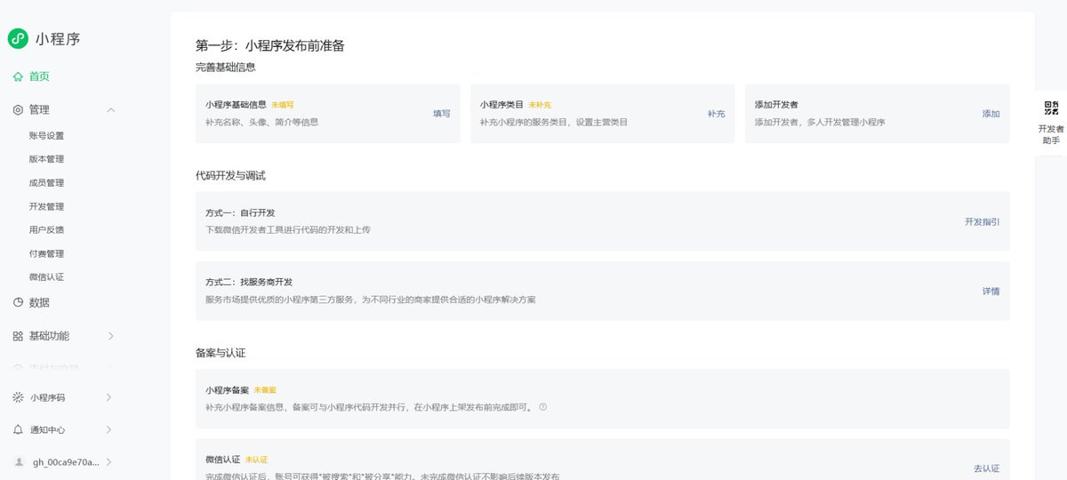 注册完成后的微信小程序管理后台首页