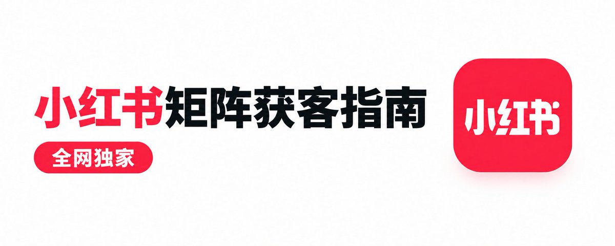 小红书矩阵获客指南。