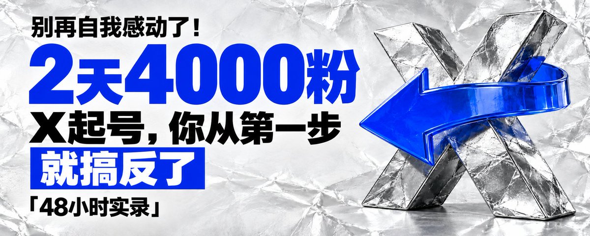别再自我感动了!2天4000粉实录:你以为的X起号,从第一步就搞反了