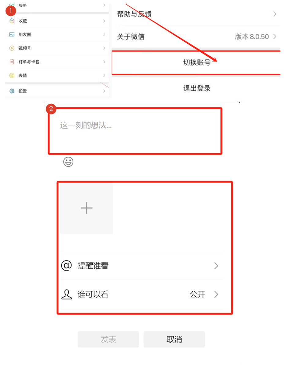 微信切换账号入口与电脑端朋友圈编辑窗口操作截图