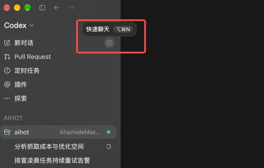 Codex 左上角快速聊天入口的位置截图
