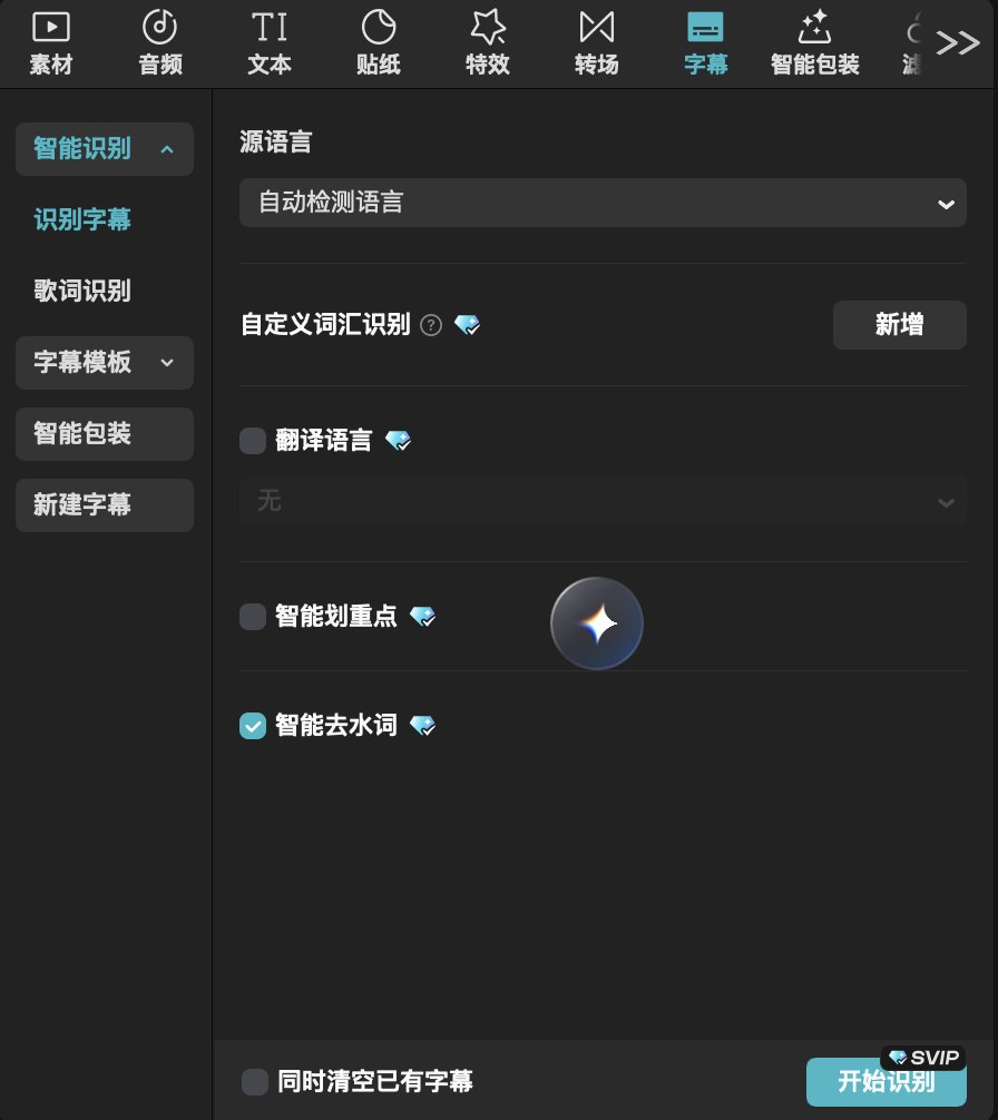 剪映智能字幕识别结果与字幕轨