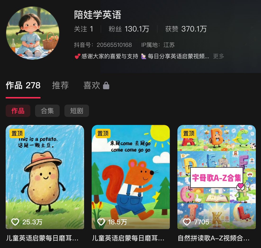 陪娃学英语抖音账号主页与粉丝量数据截图