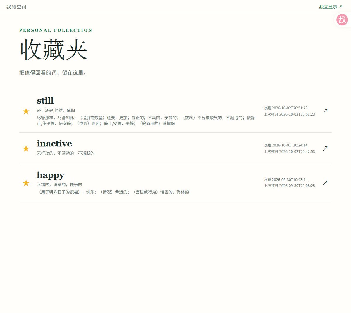 收藏夹里保存下来的感兴趣单词列表
