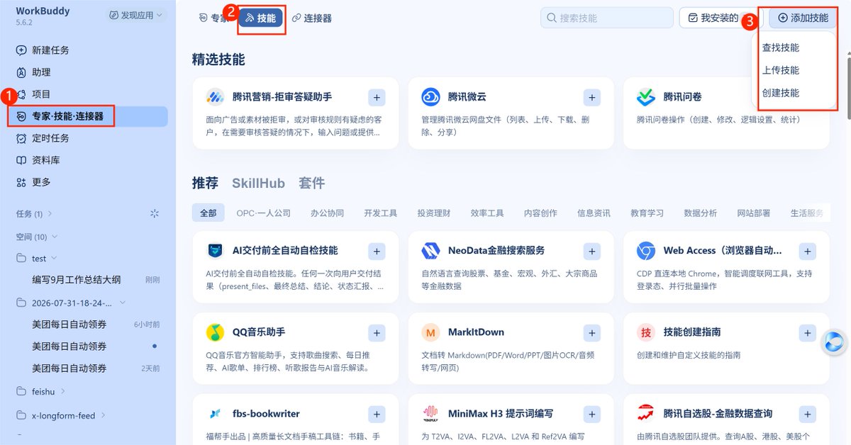 技能市场与添加技能方式界面截图