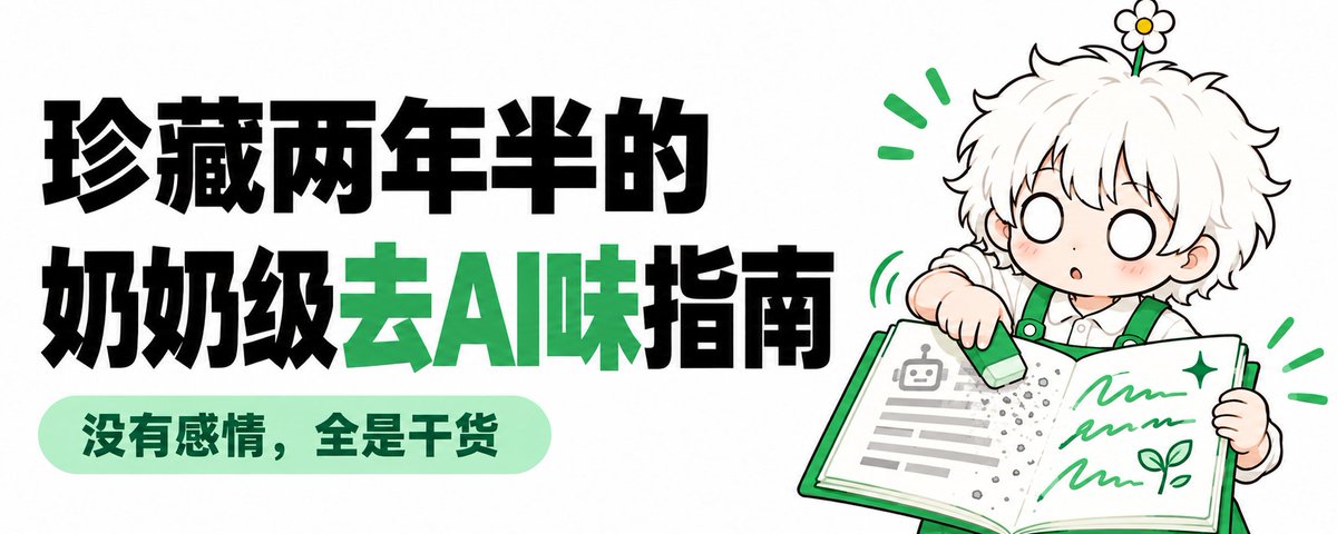 如何用 AI 写出有活人感的文章？【手把手教你祛除AI味】