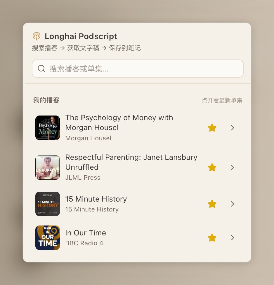 Longhai Podscript 插件中收藏常听播客的界面截图