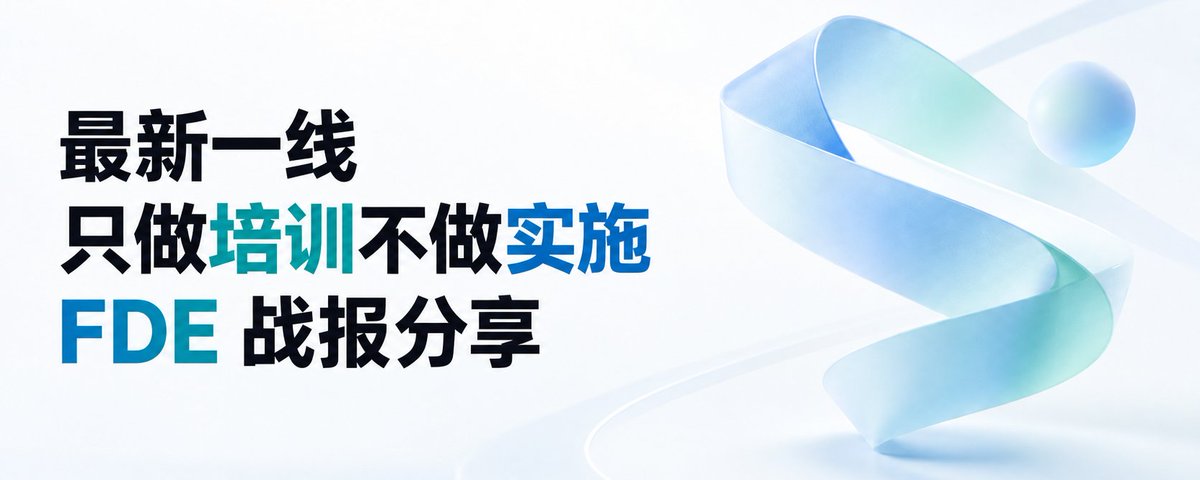 智昊：最新一线只做培训不做实施 FDE 战报分享