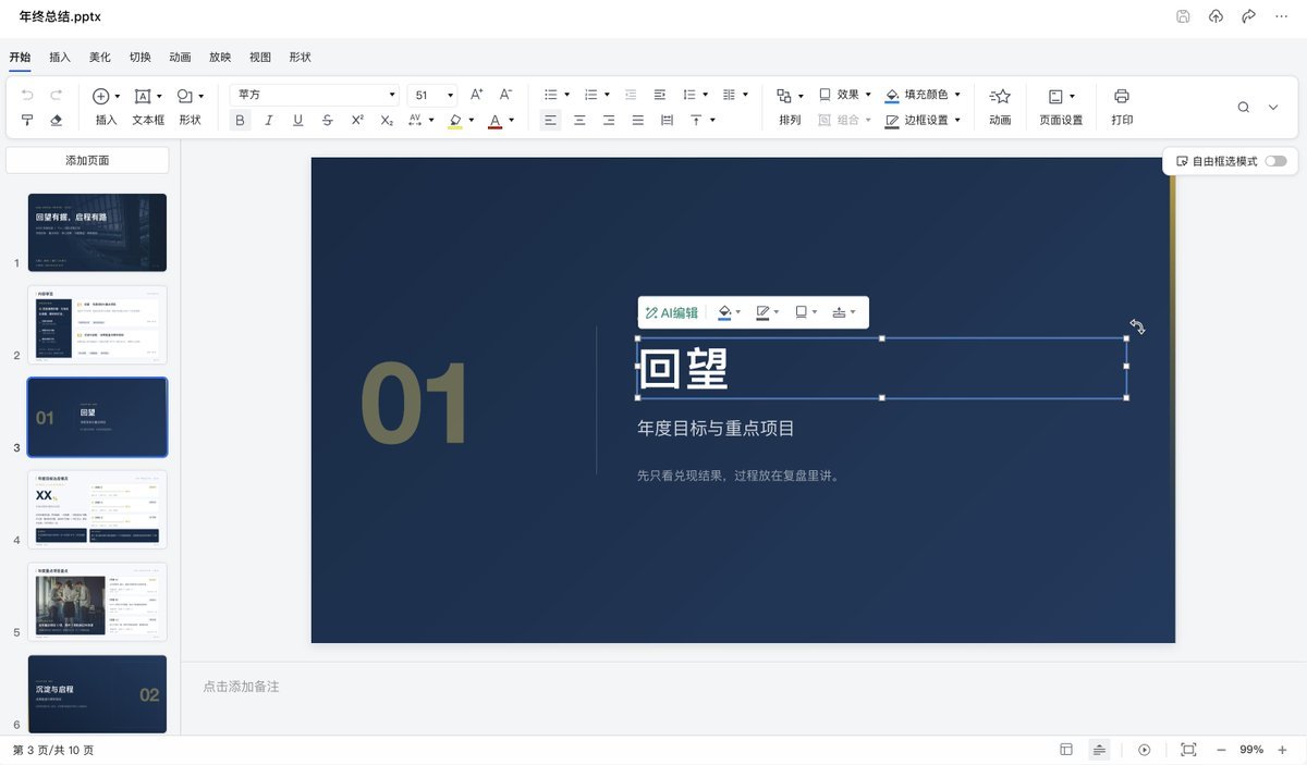 在WorkBuddy生成PPT中手动编辑文字图片图形的截图