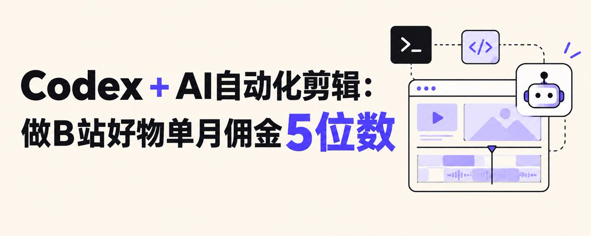 分享我用codex做AI自动化剪辑经验。