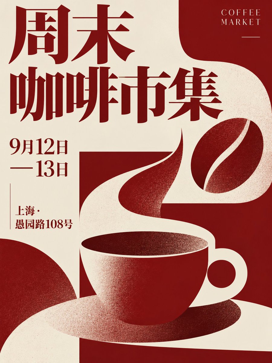最终生成的周末咖啡市集海报:红色与米白配色 3:4,标题、日期和地址准确