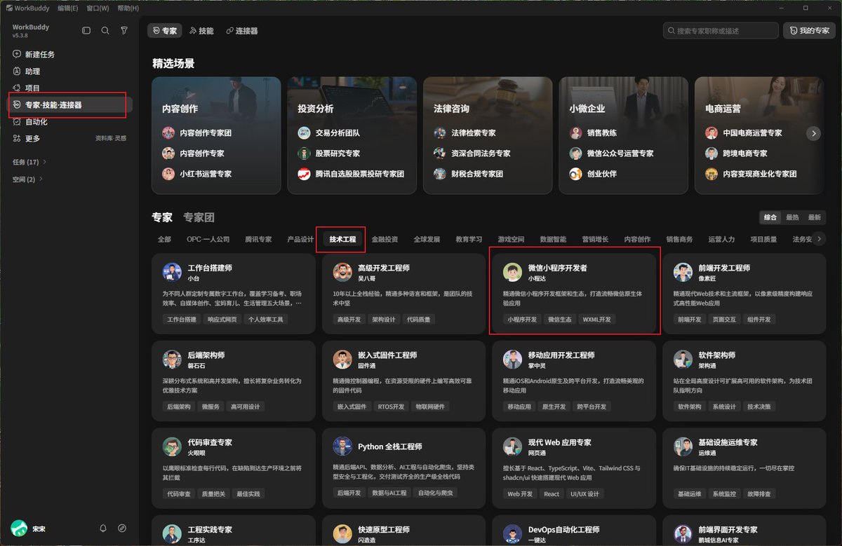 workbuddy 专家列表里的微信小程序开发者专家入口