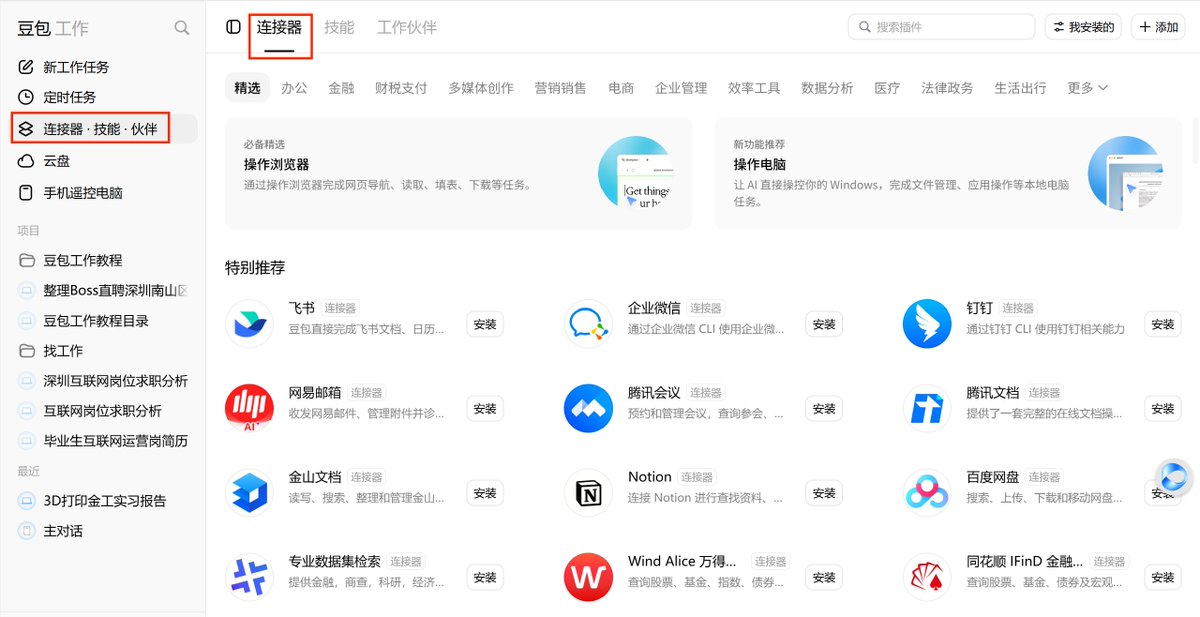 连接器页面中飞书、企业微信、钉钉等外部服务列表