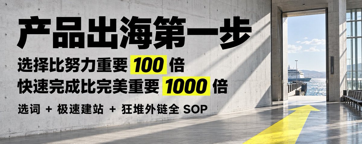 别他妈闭门造车了！产品出海第一步：选择比努力重要 100 倍，快速完成比完美重要 1000 倍