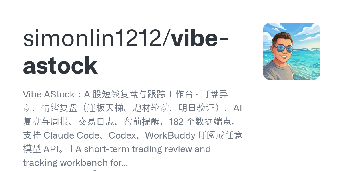 A 股短线的盯盘、复盘与交易日志收进一套自托管工作台（Vibe AStock）