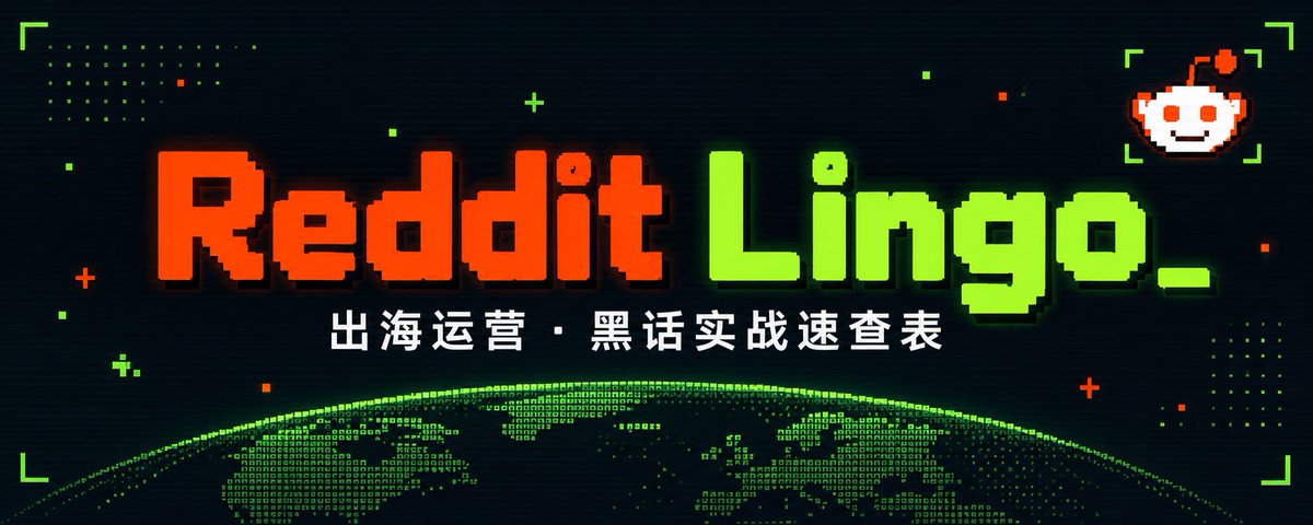 Reddit 平台行业黑话 Lingo速查表
