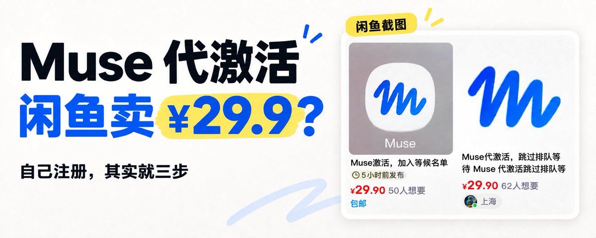 Muse 代激活在闲鱼居然卖到 29.9？我带你揭秘是怎么搞的