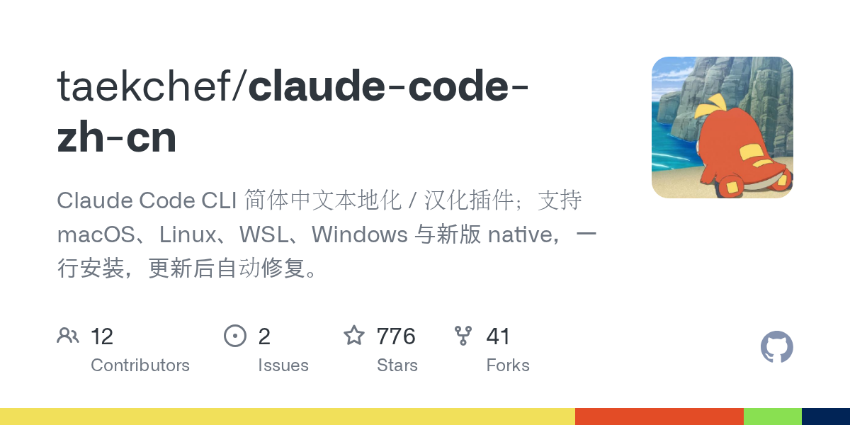 把 Claude Code 的终端界面换成简体中文（claude-code-zh-cn）