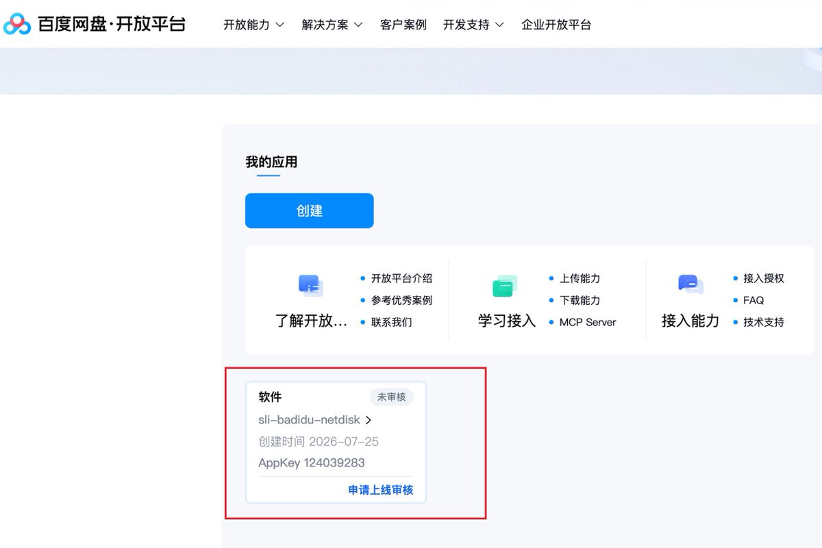 百度网盘开放平台我的应用列表,显示应用名创建时间和 AppKey